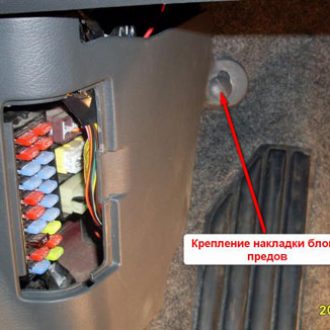 Снимаем накладку блока предохранителей